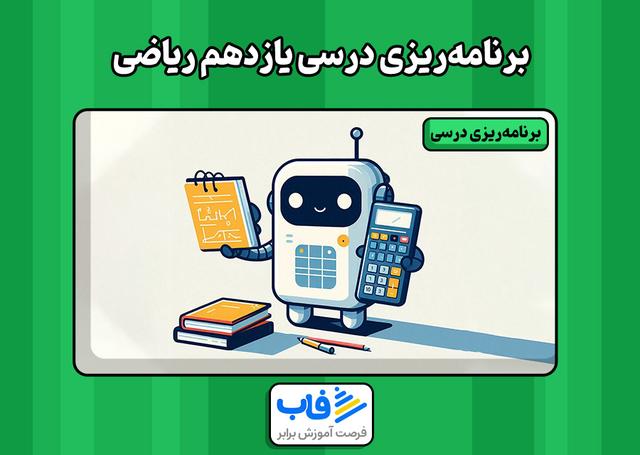 برنامه‌ریزی درسی یازدهم ریاضی