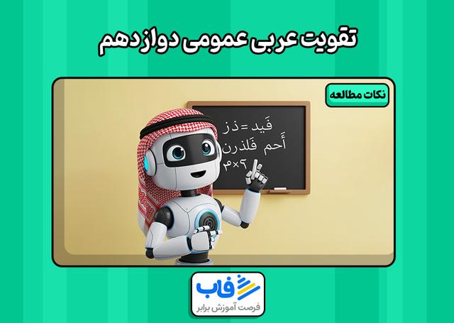 بهترین راه تقویت عربی دوازدهم
