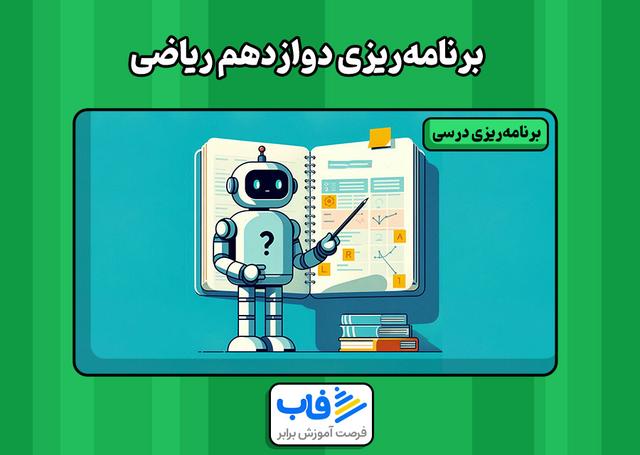 برنامه‌ریزی دوازدهم ریاضی