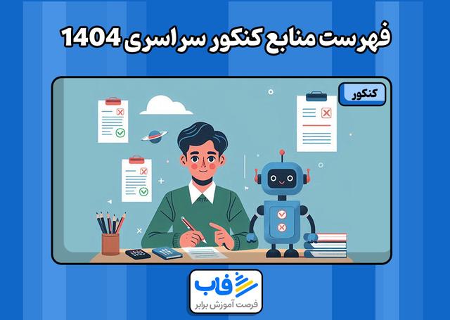 فهرست منابع کنکور سراسری 1404