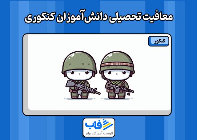 معافیت تحصیلی دانش‌ آموزان کنکوری
