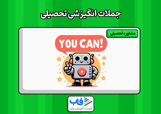 جملات انگیزشی تحصیلی