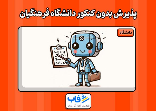 ثبت نام دانشگاه فرهنگیان بدون کنکور