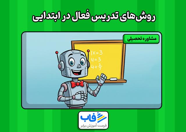 بهترین روش‌های تدریس فعال در ابتدایی