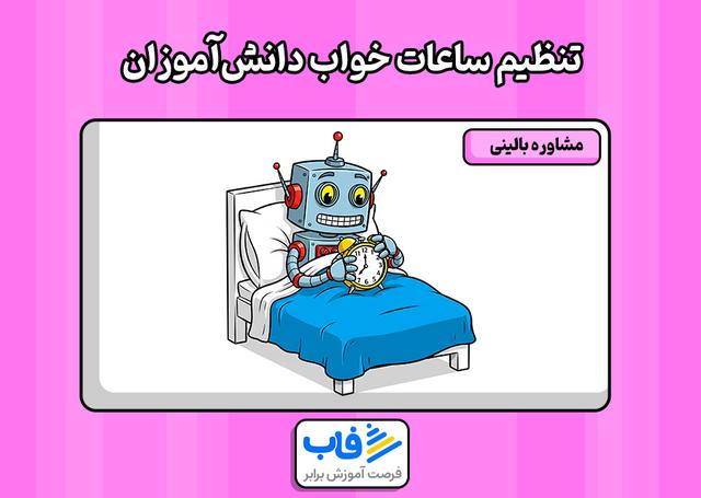 تنظیم ساعات خواب دانش‌آموزان