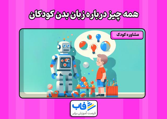 همه چیز درباره زبان بدن کودکان