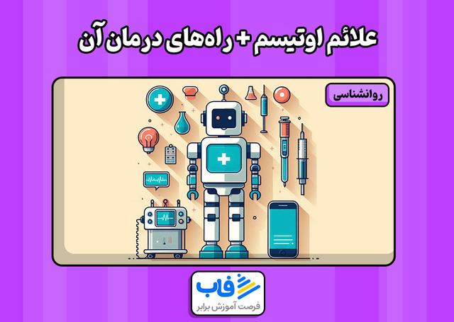 علائم اوتیسم + راه‌های درمان آن