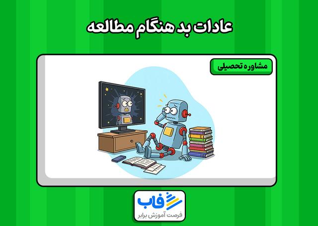 عادات بد هنگام مطالعه