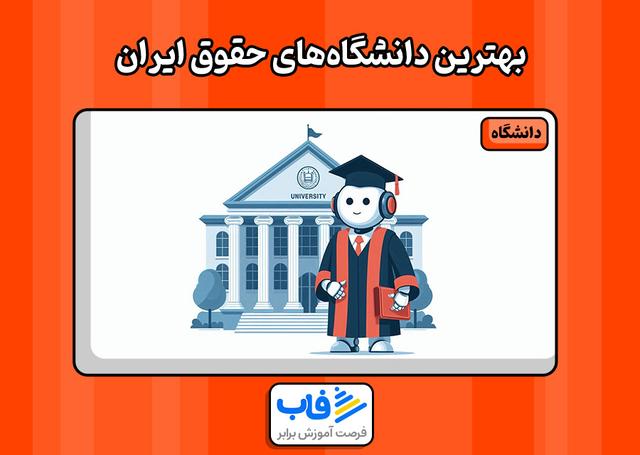 بهترین دانشگاه‌های حقوق ایران