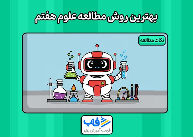بهترین روش مطالعه علوم هفتم