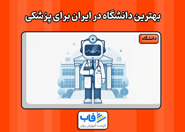 بهترین دانشگاه در ایران برای رشته پزشکی