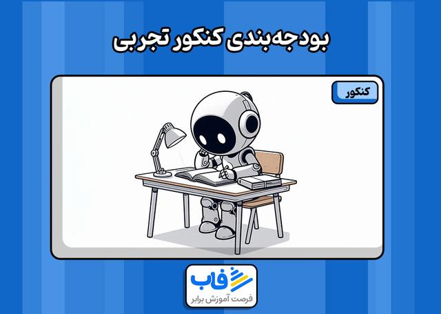بودجه‌ بندی کنکور تجربی