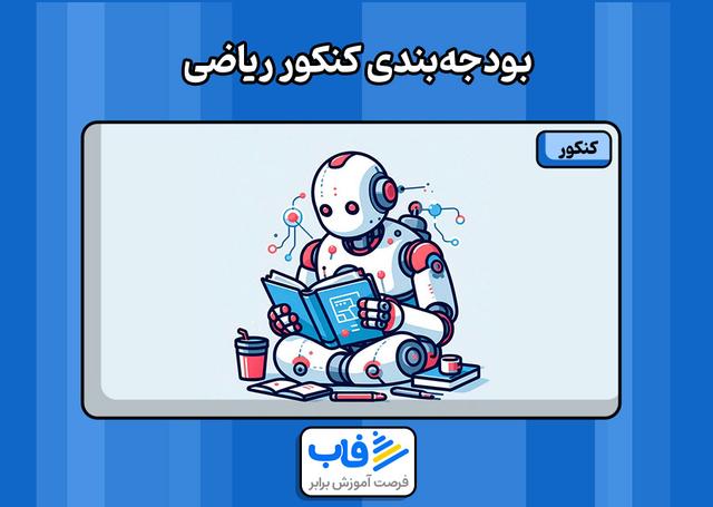 بودجه بندی کنکور ریاضی