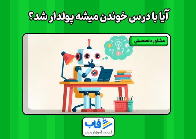 آیا با درس خوندن میشه پولدار شد؟