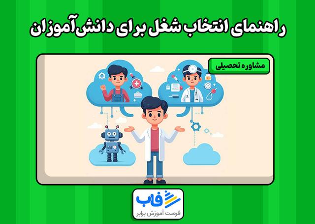 راهنمای انتخاب شغل برای دانش‌آموزان