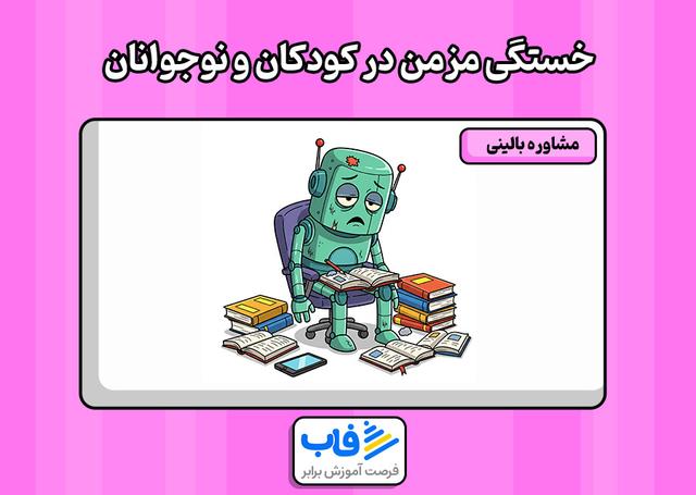 سندرم خستگی در کودکان و نوجوانان