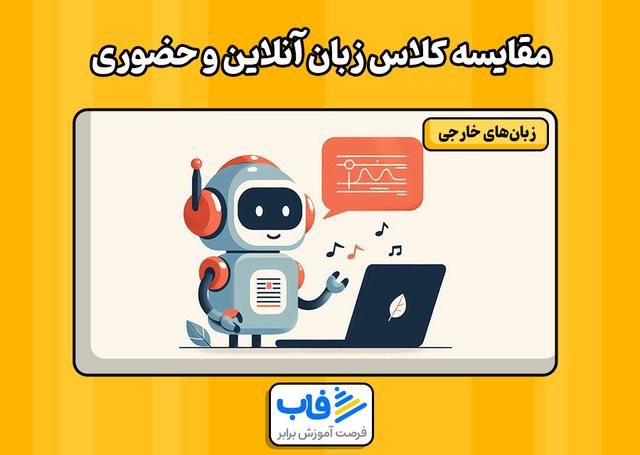 مقایسه کلاس زبان آنلاین و حضوری