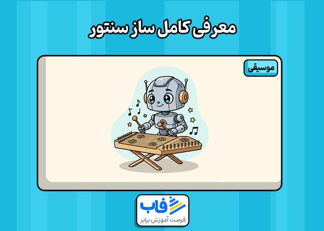 معرفی کامل ساز سنتور