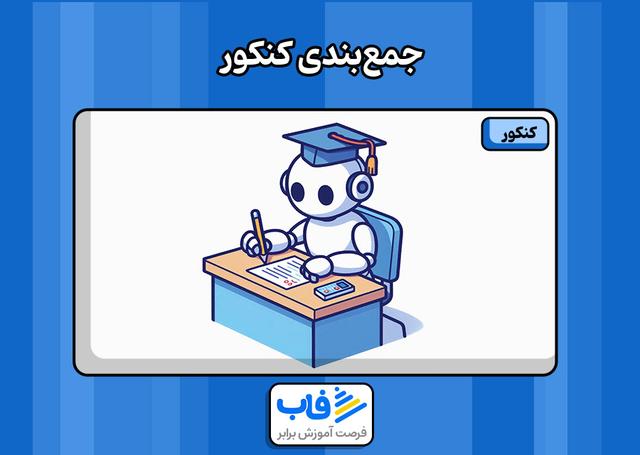 آموزش بهترین روش‌های جمع‌بندی کنکور