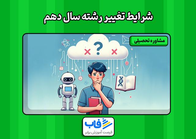 شرایط تغییر رشته سال دهم