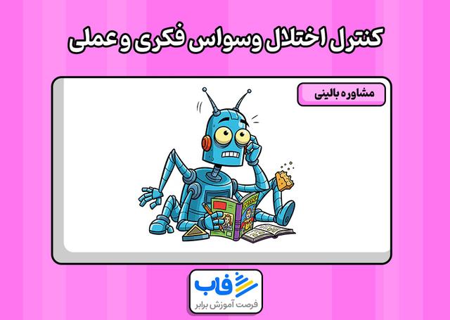 روش‌های کنترل اختلال وسواس فکری و عملی