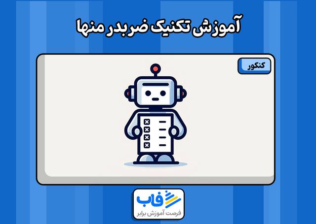 تکنیک ضربدر منها در تست‌‌‌زنی