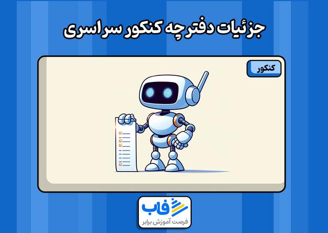 دفترچه کنکور سراسری