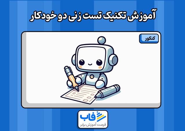 آموزش تکنیک تست‌ زنی دو خودکار
