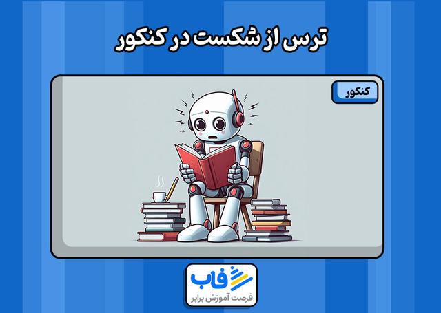 ترس از شکست در کنکور را از بین ببرید!