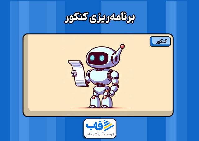 برنامه‌ریزی کنکور