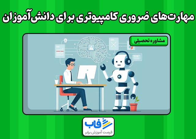 مهارت‌های ضروری کامپیوتری برای دانش‌‌آموزان