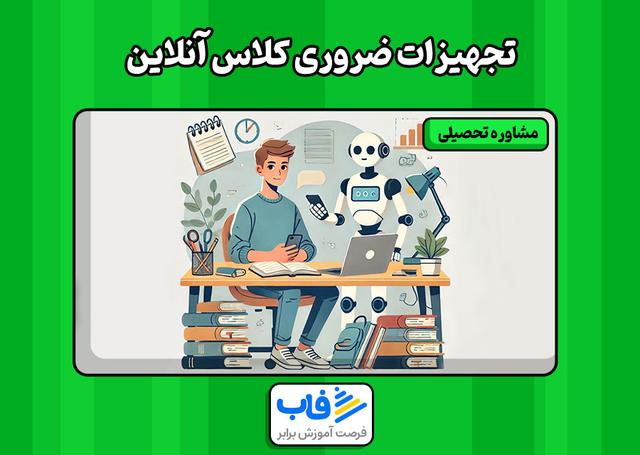 تجهیزات ضروری کلاس آنلاین