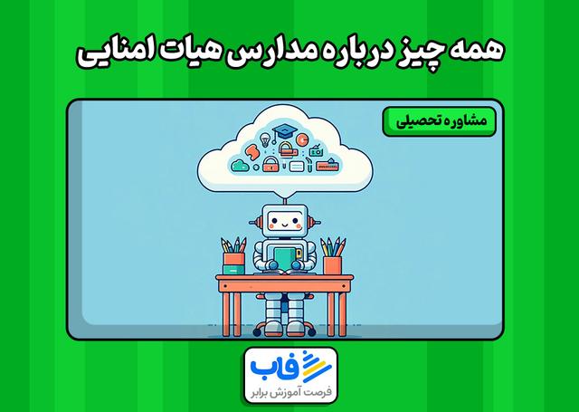 همه چیز درباره مدارس هیات امنایی ۱۴۰۳ - ۱۴۰۴ | فاب