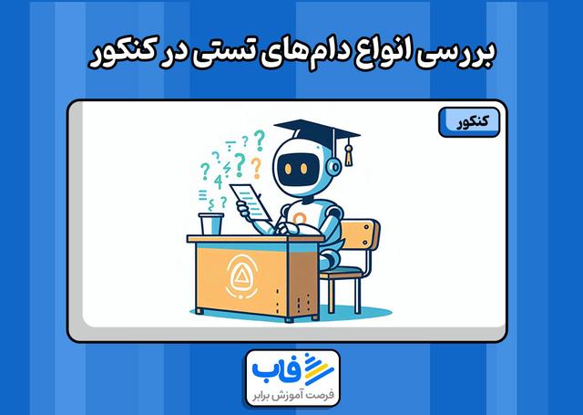 بررسی انواع دام‌های تستی در کنکور