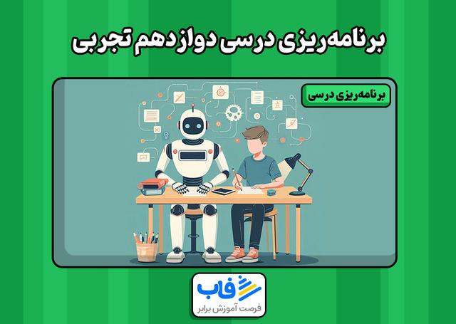 برنامه‌ریزی درسی دوازدهم تجربی | فاب