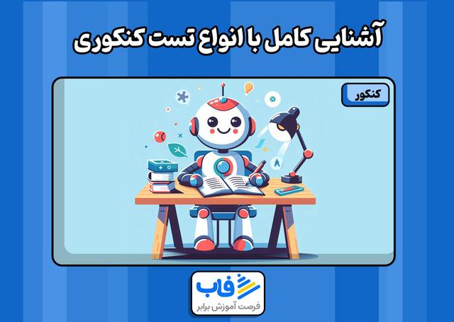 آشنایی کامل با انواع تست کنکوری