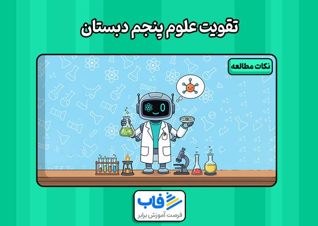 مطالعه علوم پنجم