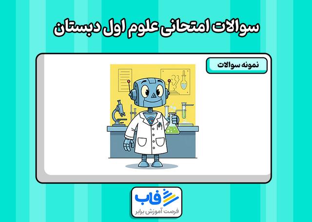 سوالات امتحانی علوم اول دبستان