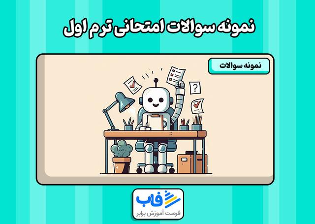 دانلود رایگان نمونه سوال امتحانی ترم اول و دوم