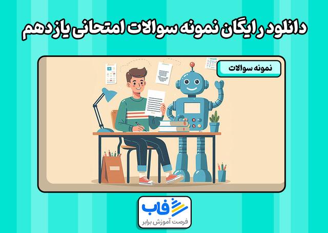 دانلود رایگان نمونه سوالات امتحانی یازدهم