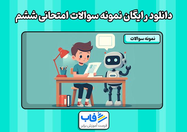 دانلود رایگان نمونه سوالات امتحانی ششم