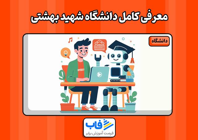 معرفی کامل دانشگاه شهید بهشتی