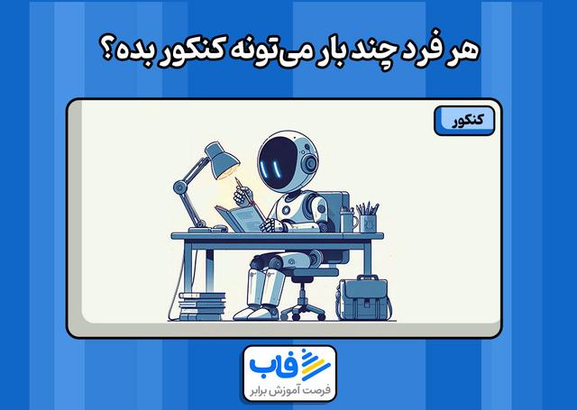هر فرد چند بار می‌تونه کنکور بده