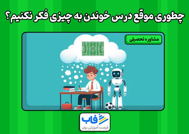 چطوری موقع درس خوندن به چیزی فکر نکنیم؟