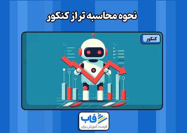 نحوه محاسبه تراز