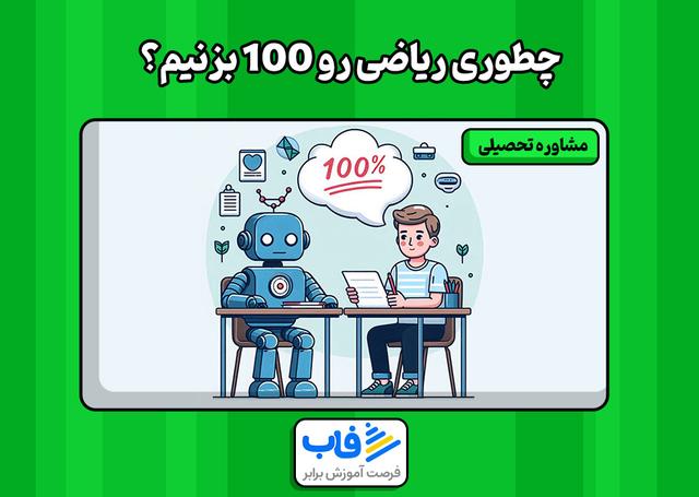 چطوری ریاضی رو 100 بزنیم؟