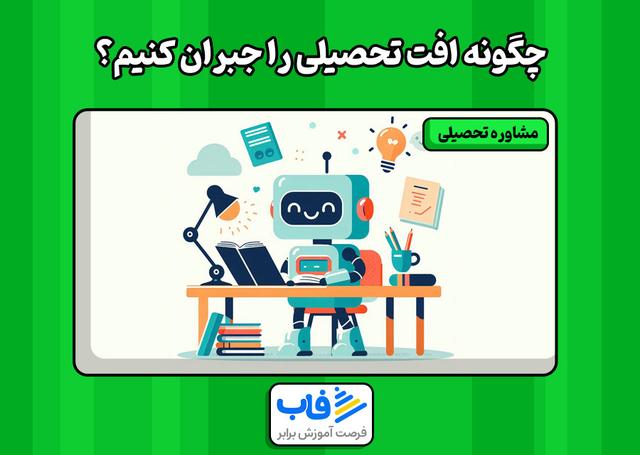 چگونه افت تحصیلی را جبران کنیم؟