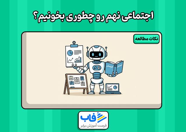 اجتماعی نهم رو چطوری بخونیم؟