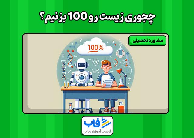 چجوری زیست رو 100 بزنیم؟ | زیست کنکور رو رنده کن
