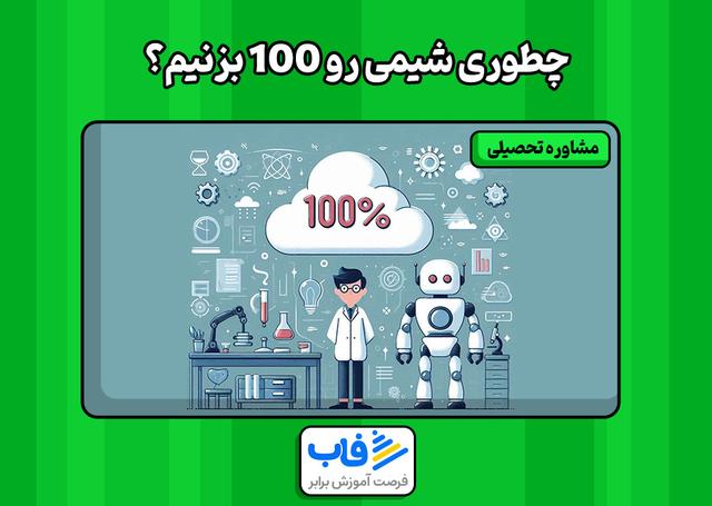 چطوری شیمی رو 100 بزنیم؟